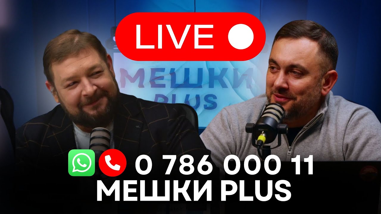 Мешки Plus в прямом эфире. Сиркели и Святченко обсуждают новости и отвечают на вопросы зрителей