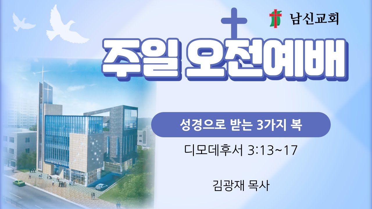 2025.03.30 남신교회 오전예배 '성경으로 받는 3가지 복' (딤후 3:13~17) - 김광재 목사