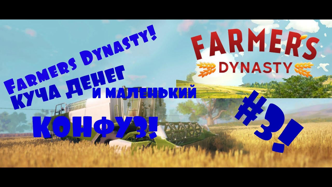 FARMERS DYNASTY#3!КУЧА ДЕНЕГ И МАЛЕЕЕНЬКИЙ КОНФУЗ!