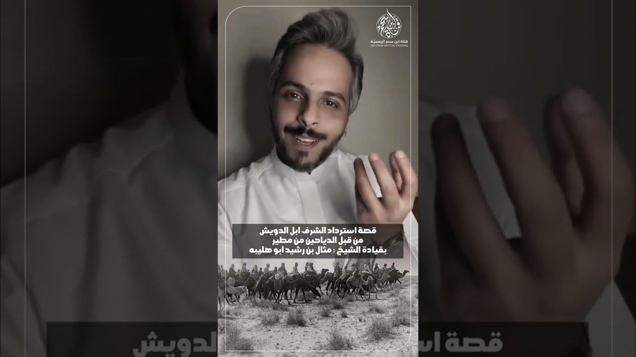 قصة استرداد الشرف ابل الدويش من قبل الدياحين من مطير