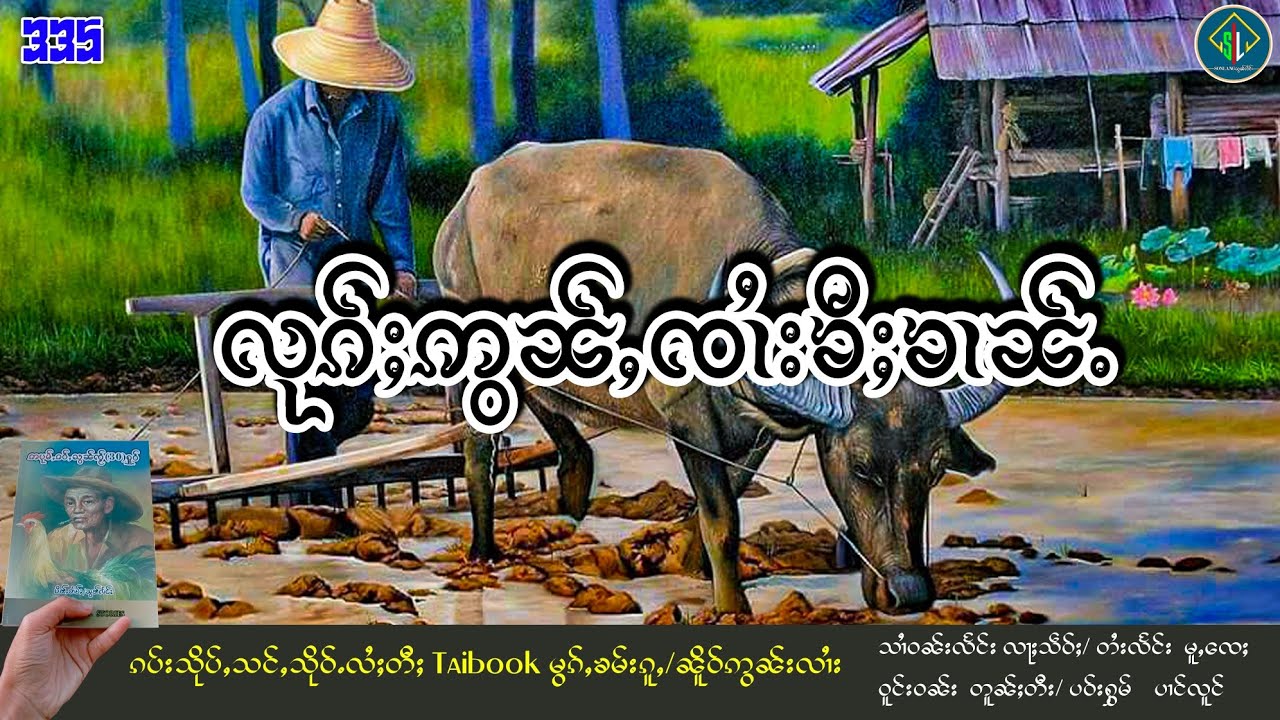 လုၵ်ႈဢွၼ်ႇၸၢႆးၶီႈၶၢၼ်ႉ|ပိၼ်ႇသွၼ်လႅင်း
