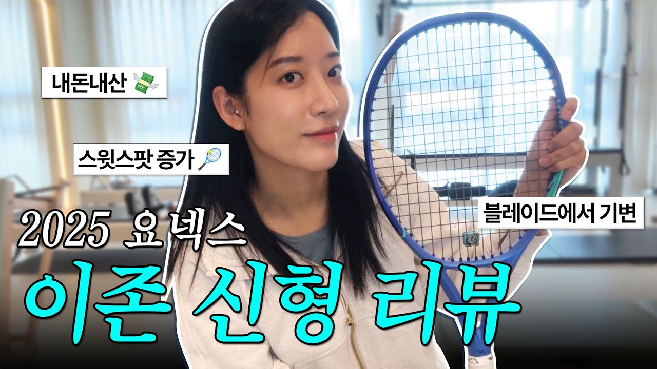 2025 이존 신형 리뷰💙!! 내돈내산 새로운 라켓으로 정착합니다 ••🙋🏻‍♀️☆,,