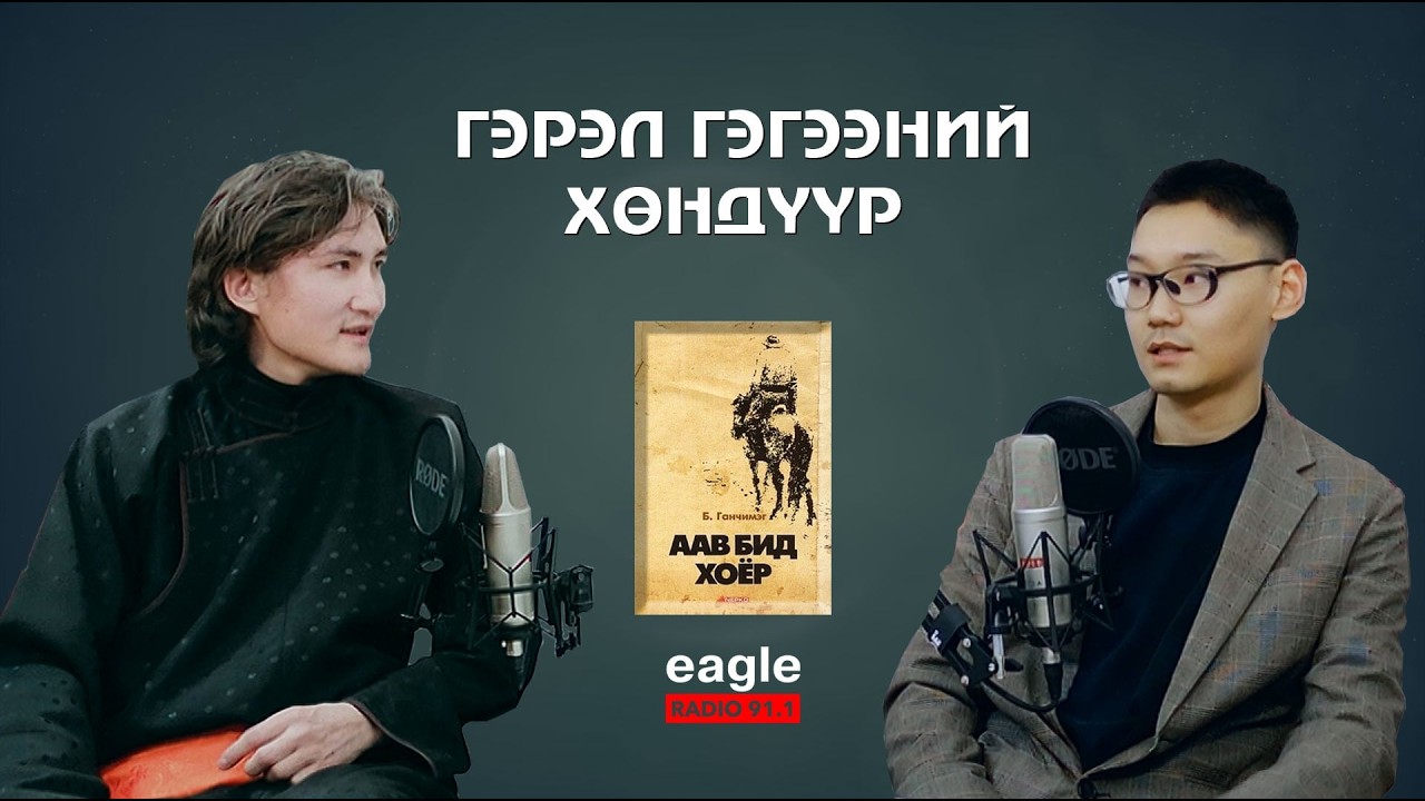 Eagle Book EP3 | Гэрэл гэгээний хөндүүр - М.Тэнгис