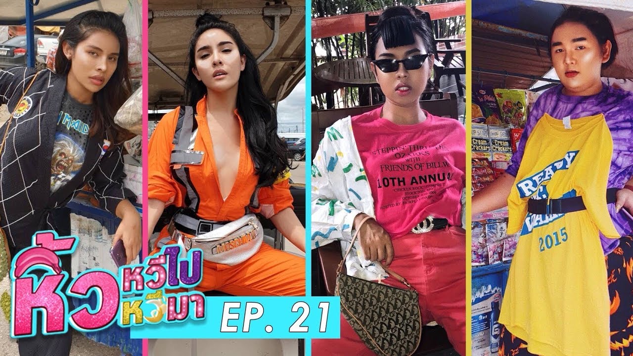 🍌 หิ้วหวีไป หิ้วหวีมา Ep.21 l ฮีโร่ตัวจริง ไม่สิงต้นไม้ จะฟาดฟันแค่ไหนมาดูจ้า