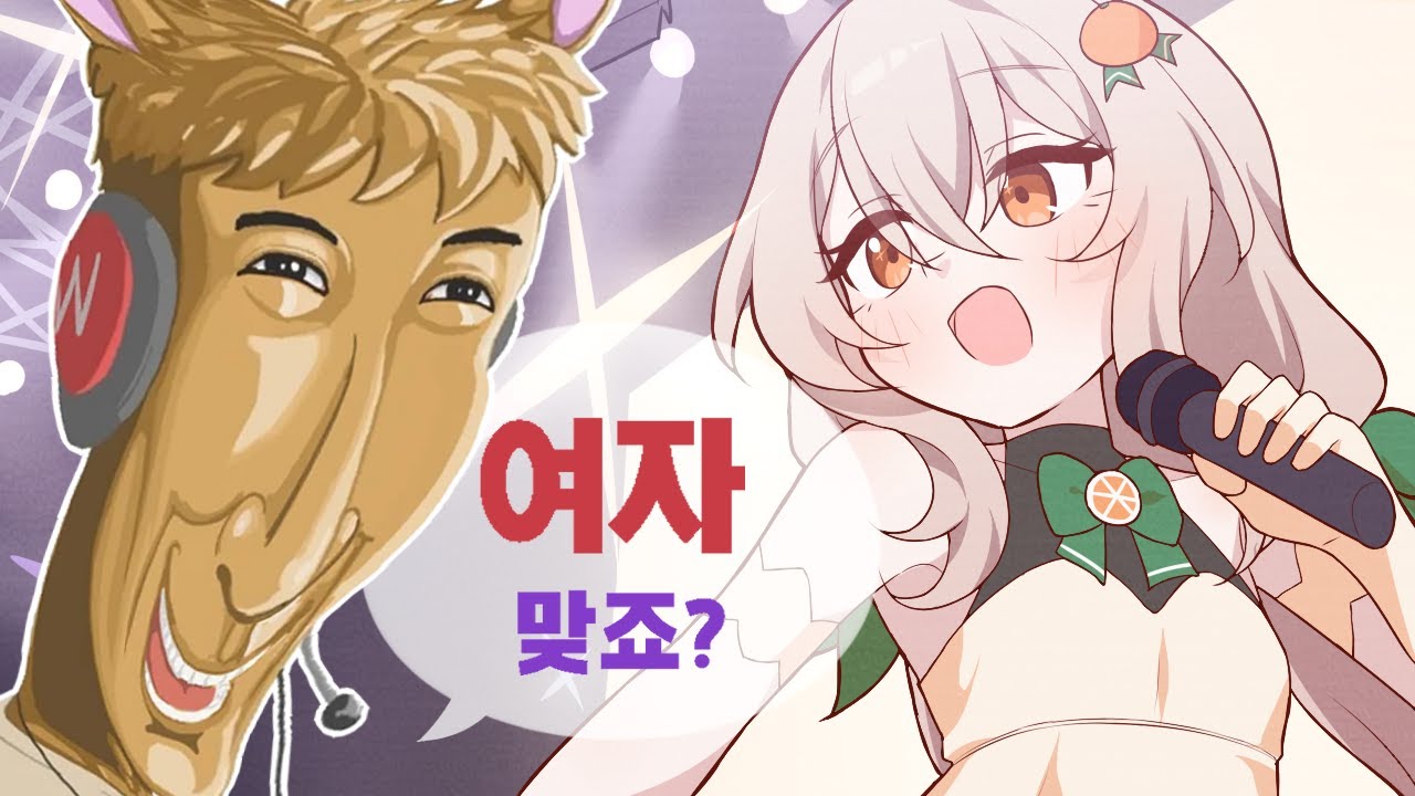 우왁굳님 앞에서 여자목소리 들려드렸습니다💦