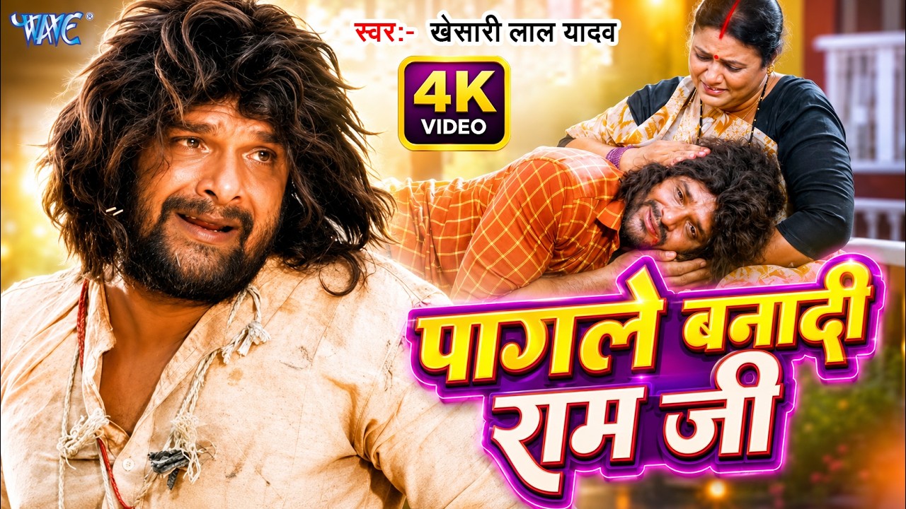 #Video | #Khesari Lal Yadav | पागले बनादी राम जी | Pagale Banadi Ram Ji | #Farishta | Sad Song 2023