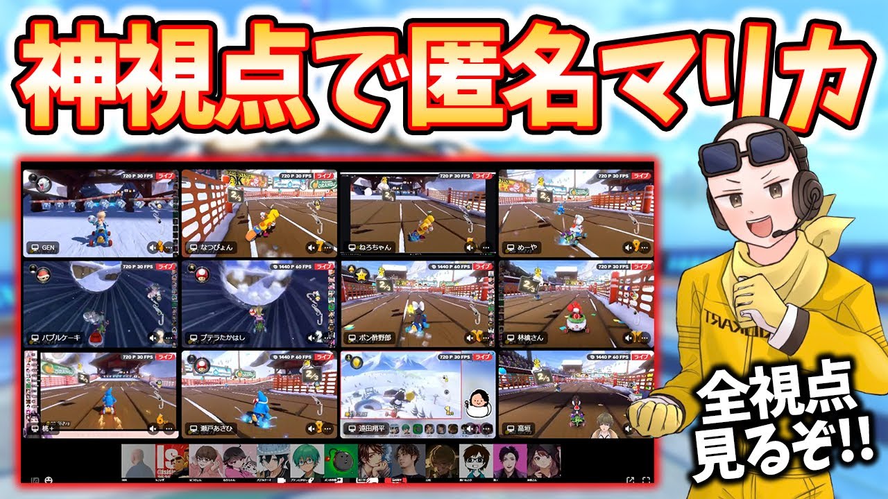 【匿名マリカ】全視点が見える『神視点』で匿名マリカを見てみたら面白すぎたｗｗｗ(ﾉω`)#1215【マリオカート８デラックス】