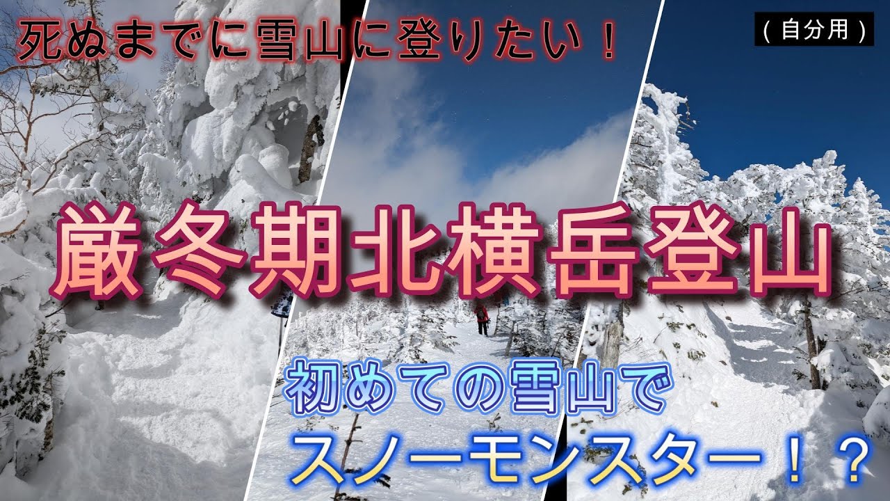 死ぬまでにやりたい「雪山登山」に挑戦！また一つやりたいことをやり遂げることができました。# 登山　# 北横岳　# 冬山　# ロープウェイ