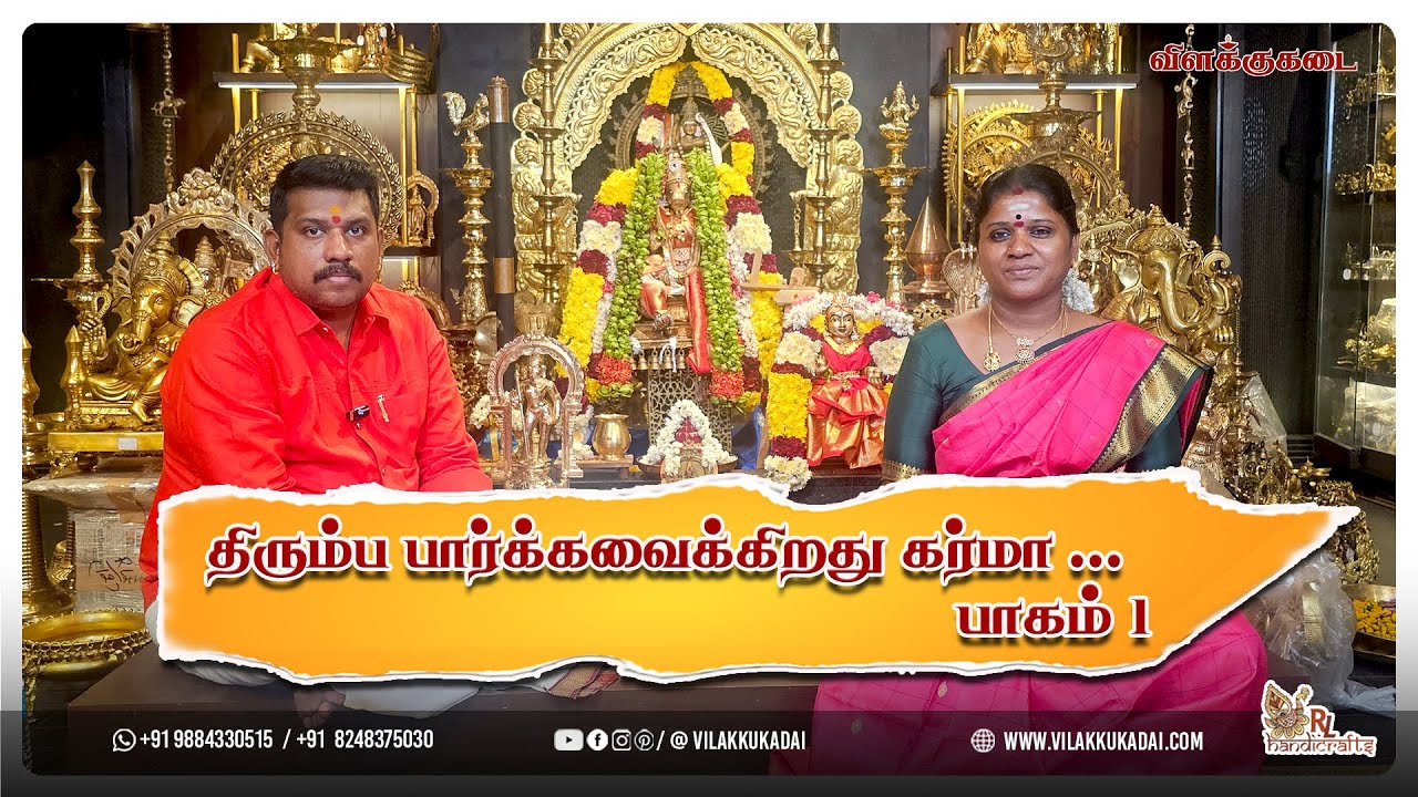திரும்ப பார்க்கவைக்கிறது கர்மா ... பாகம் 1 | Vilakkukadai | RLHandicrafts