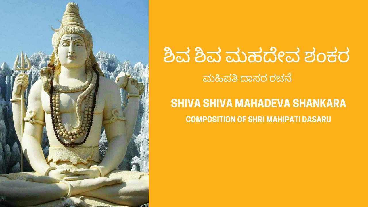 Shiva shiva mahadeva shankara| kannada devotional| Mahipati dasarau| dasarapada| shiva song