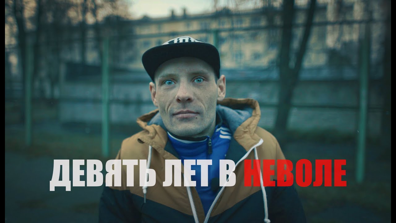 ЖИЗНЬ ПОСЛЕ ТЮРЬМЫ
