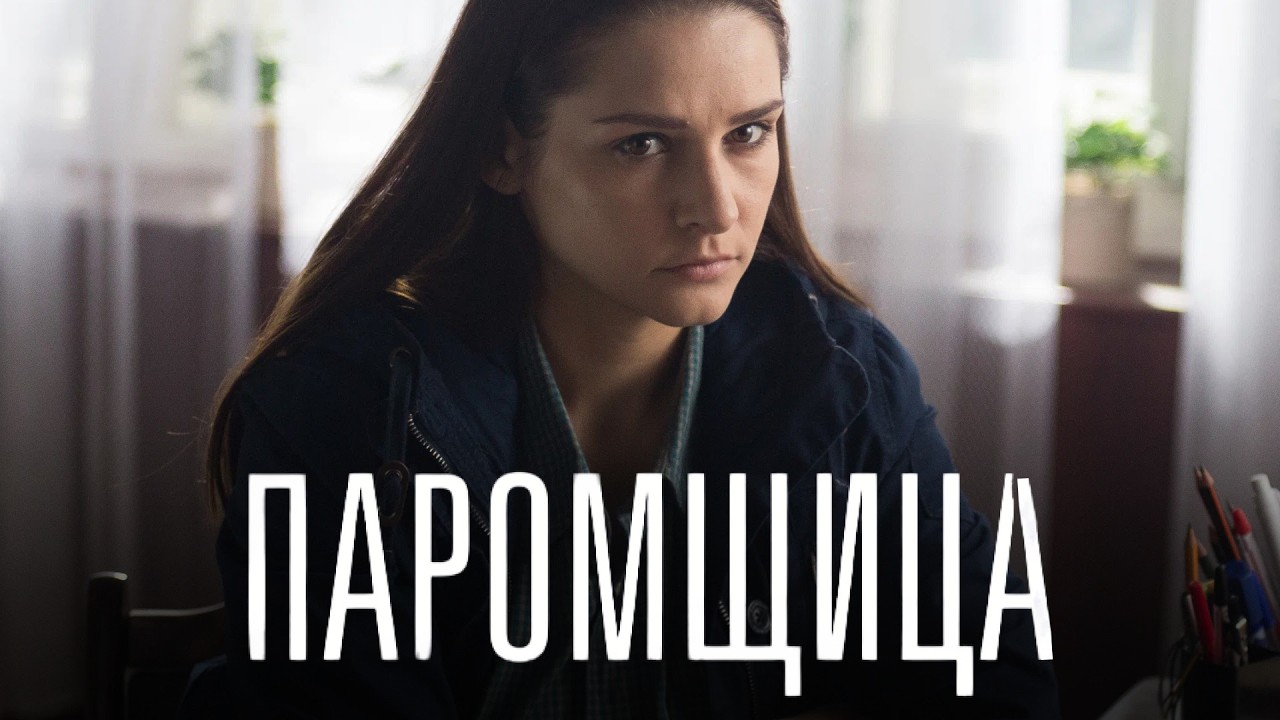 ПАРОМЩИЦА | 1-4 серии подряд | Прежней жизни не будет... | Смотреть бесплатно