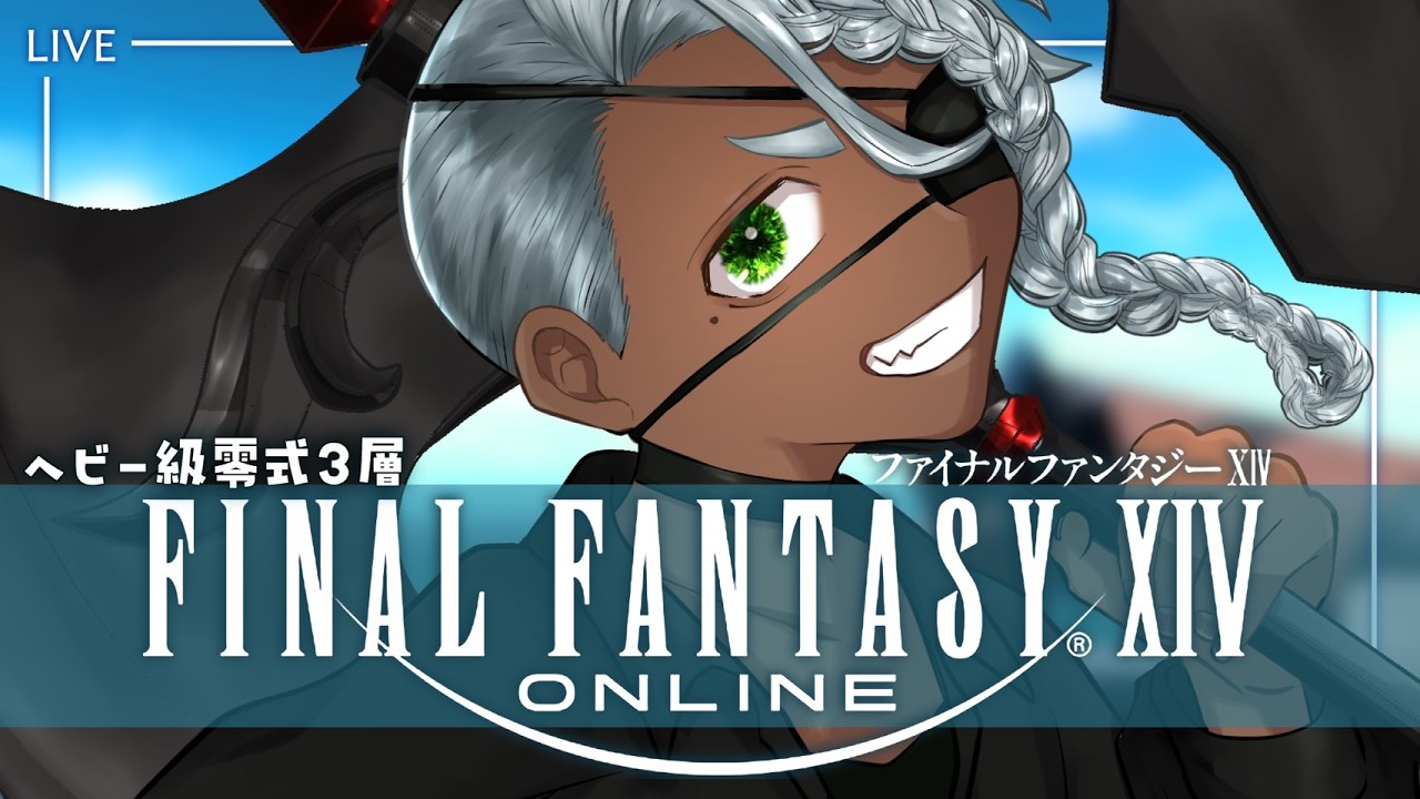 【FINAL FANTASY XIV】ヘビー級零式3層練習する Gaia/ Bahamut【配信】