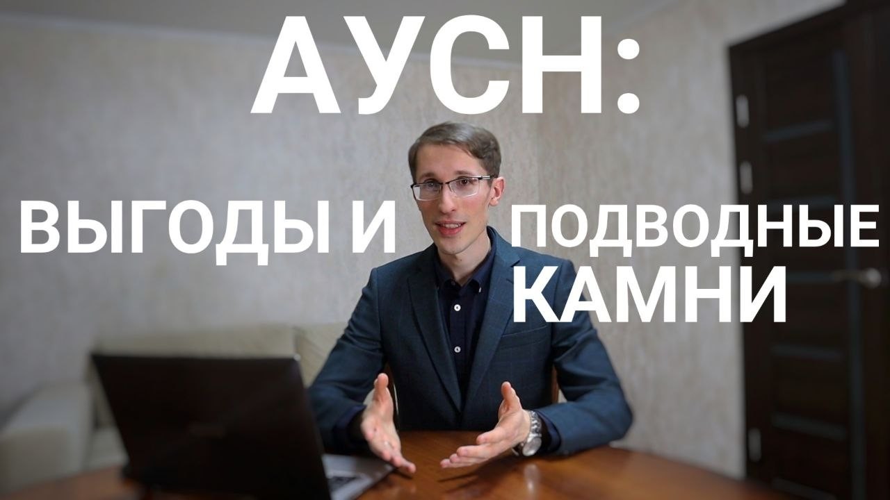 АУСН: ПЛЮСЫ И МИНУСЫ В 2026 ГОДУ