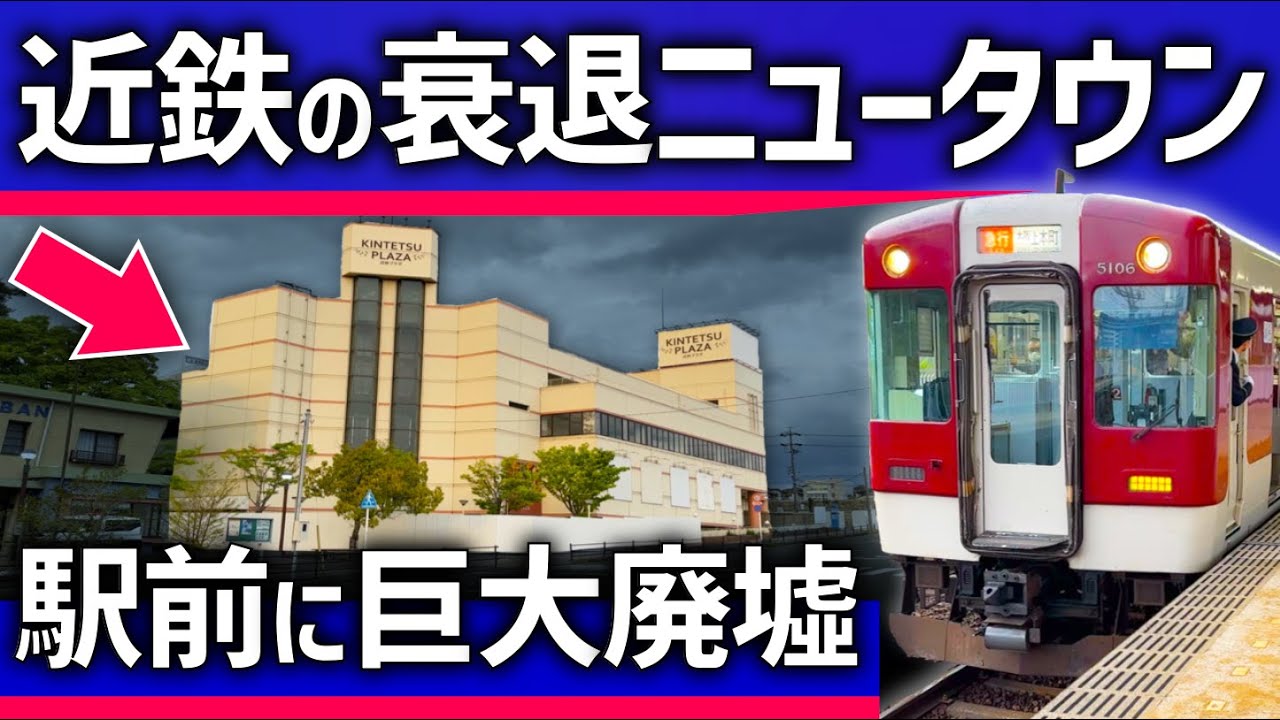【近鉄が開発】大阪から1本のニュータウン、駅前廃墟化でピンチ？