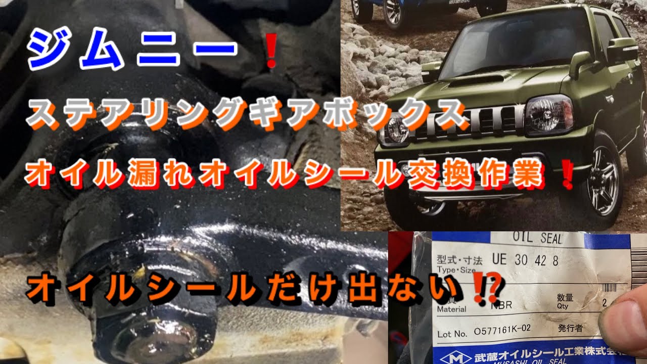 【自動車整備士】ジムニー ステアリングギアボックスオイル 漏れ修理！オイルシール単品で出るんです！JB23W STギアボックスオイルシール交換作業