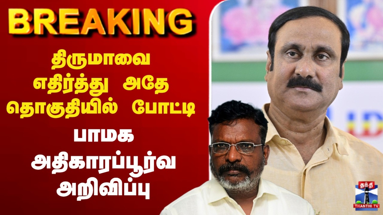 🔴LIVE : TN Election | PMK Candidate List | திருமாவை எதிர்த்து அதே தொகுதியில் போட்டி