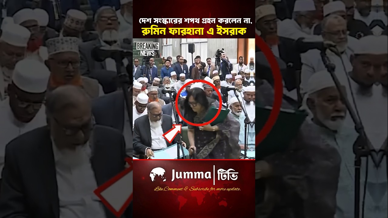 সংস্কার পরিষদের শপথ নিলেন না রুমিন ফারহানা ও ইসরাক | #ruminfarhana #israk #oathceremony
