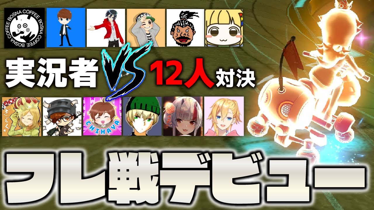 豪華実況者に紛れて人生初のマリカフレ戦に参戦してみた結果…【マリオカート8DX】