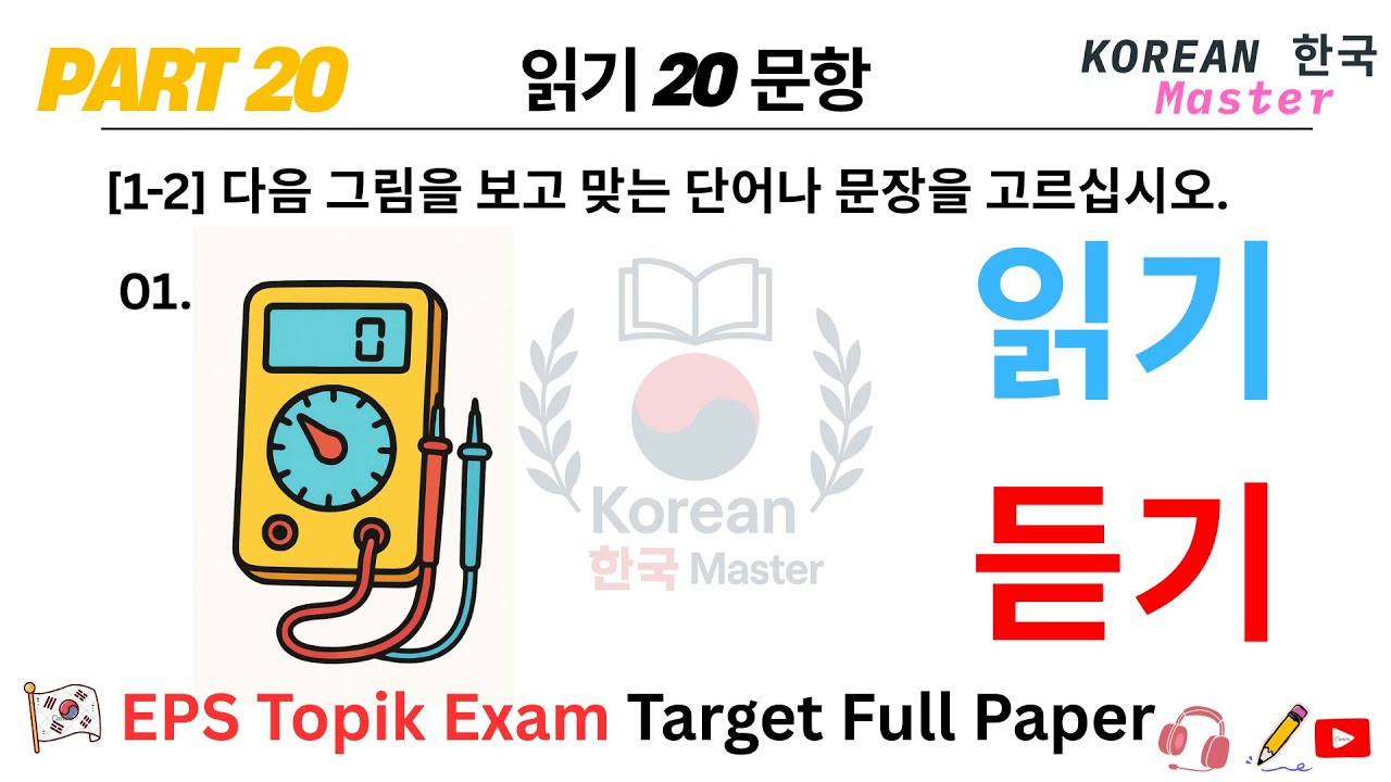 EPS TOPIK EXAM | 2025 | Model Full Paper | part-20 | Reading & Listening 40 Question