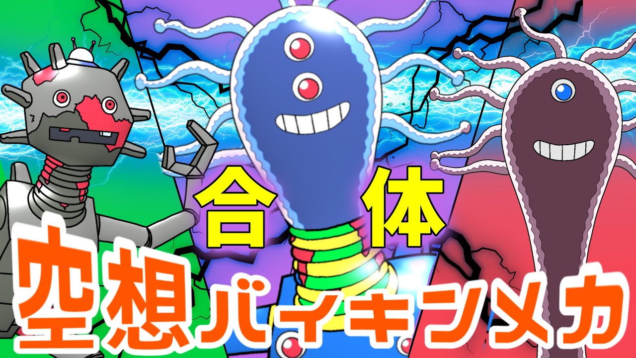 ダストデーモン &times; ドロンコ魔王（ 空想バイキンメカ 050 ）【アニメ/アンパンマンランド】（ anime / anpanman land ）