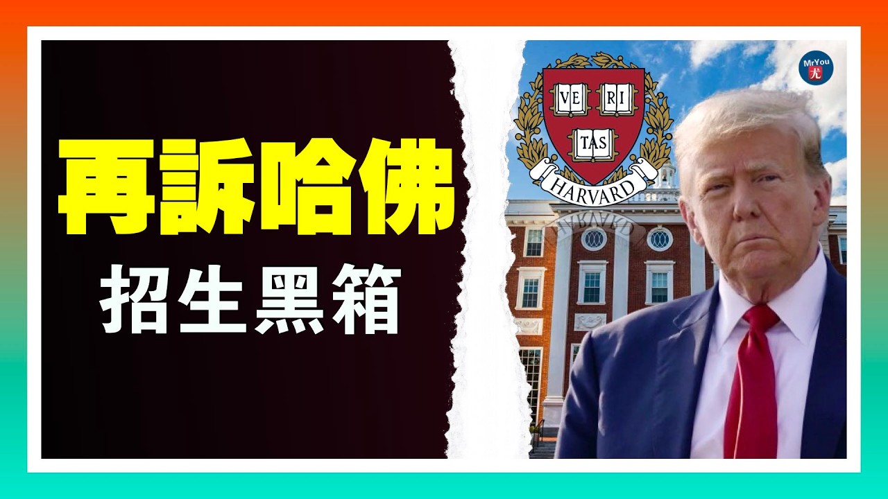 川普再訴哈佛！逼交招生涉DEI文件，暗中違反最高法院禁令？川普關稅收入暴漲300%！搖擺州買單？美軍第二艘航母開赴中東！對伊採取軍事行動？費特曼倒戈！怒批民主黨“黨派高於國家”；20260213