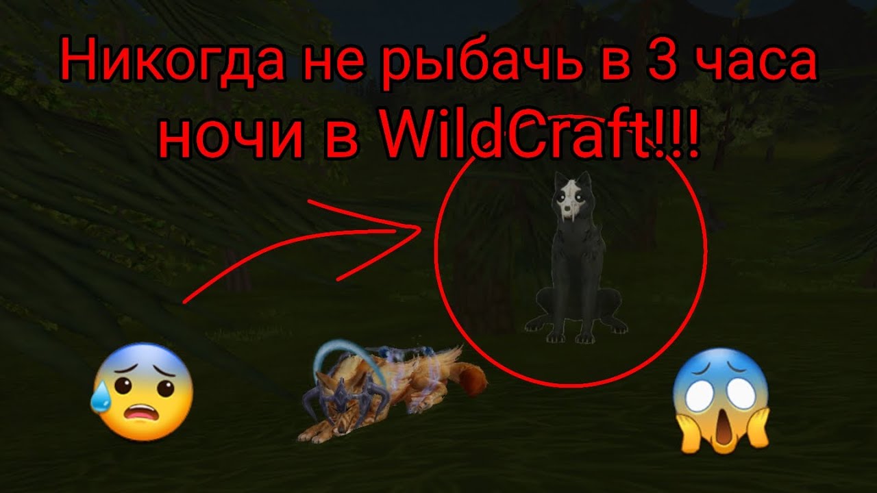 Никогда не рыбачь в 3 часа ночи в WildCraft!!!😱 Кто это? (Чит.Опис.)