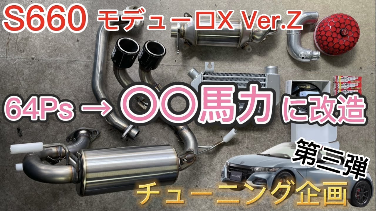 【○馬力アップ！？目標の85馬力達成なるか？】ホンダS660パーツチューニング企画＃3