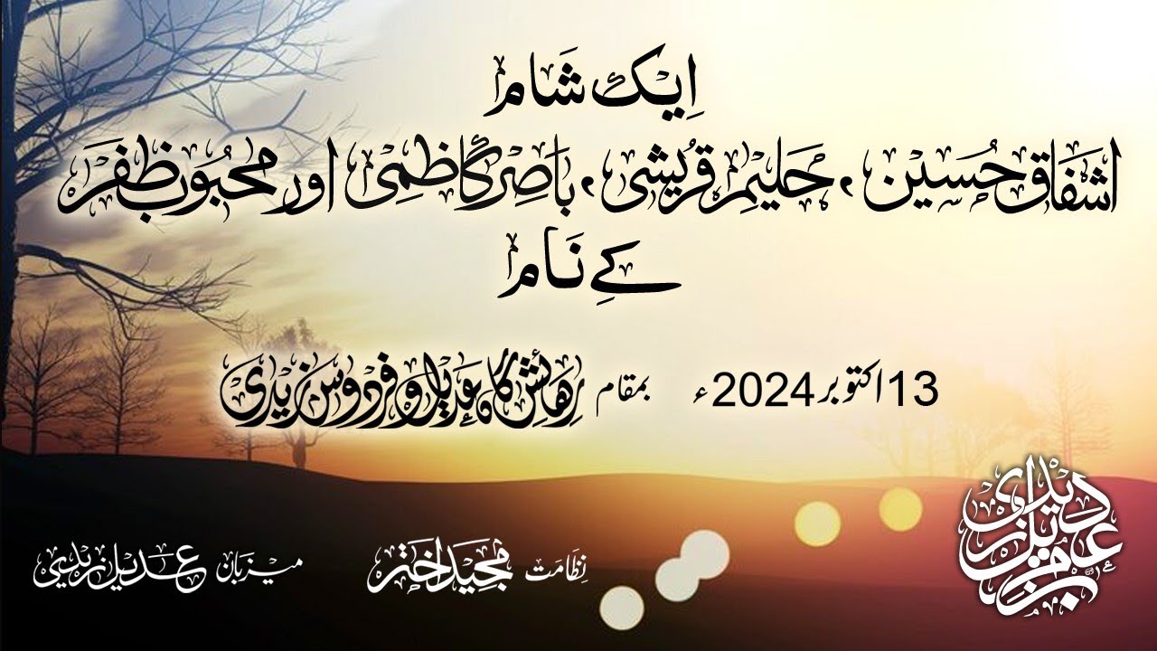AIK SHAAM HALEEM QURESHI, ASHFAQ HUSSAIN, BASIR KAZMI AUR MEHBOOB ZAFAR KE NAAM | BAZM E ADEEL ZAIDI
