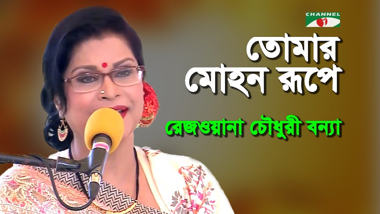 তোমার মোহন রূপে | Tomar Mohon Rupe | Rezwana Choudhury Bannya | Tagore Song | Channel i | IAV