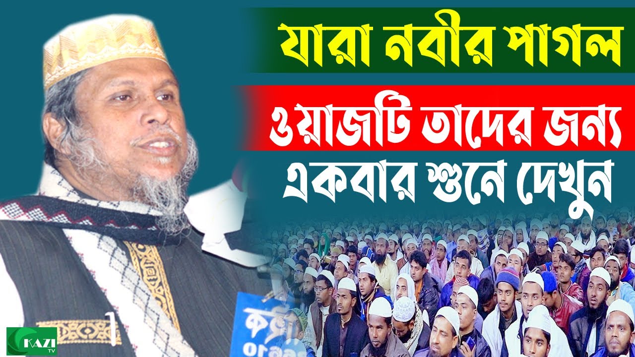 যারা নবীর পাগল ওয়াজ টি তাদের জন্য | ড. কাফিলুদ্দীন সরকার সালেহি  kafil uddin sarkar salehi, kazi tv
