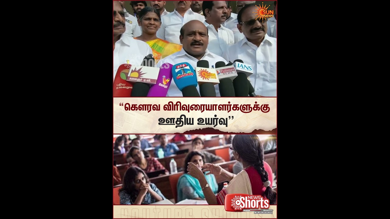 Thanjavur | New Govt College | Minister Govi. Chezhian | Salary Hike for Honorary Lecturers |SunNews