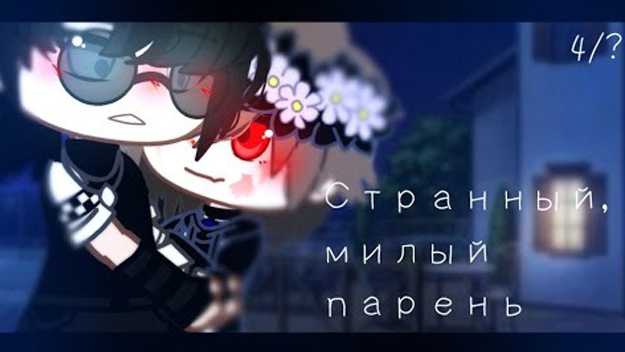 Двухголосая озвучка яой фильма Странный, милый парень с @Nekokun07  4 части гача лайф gacha life