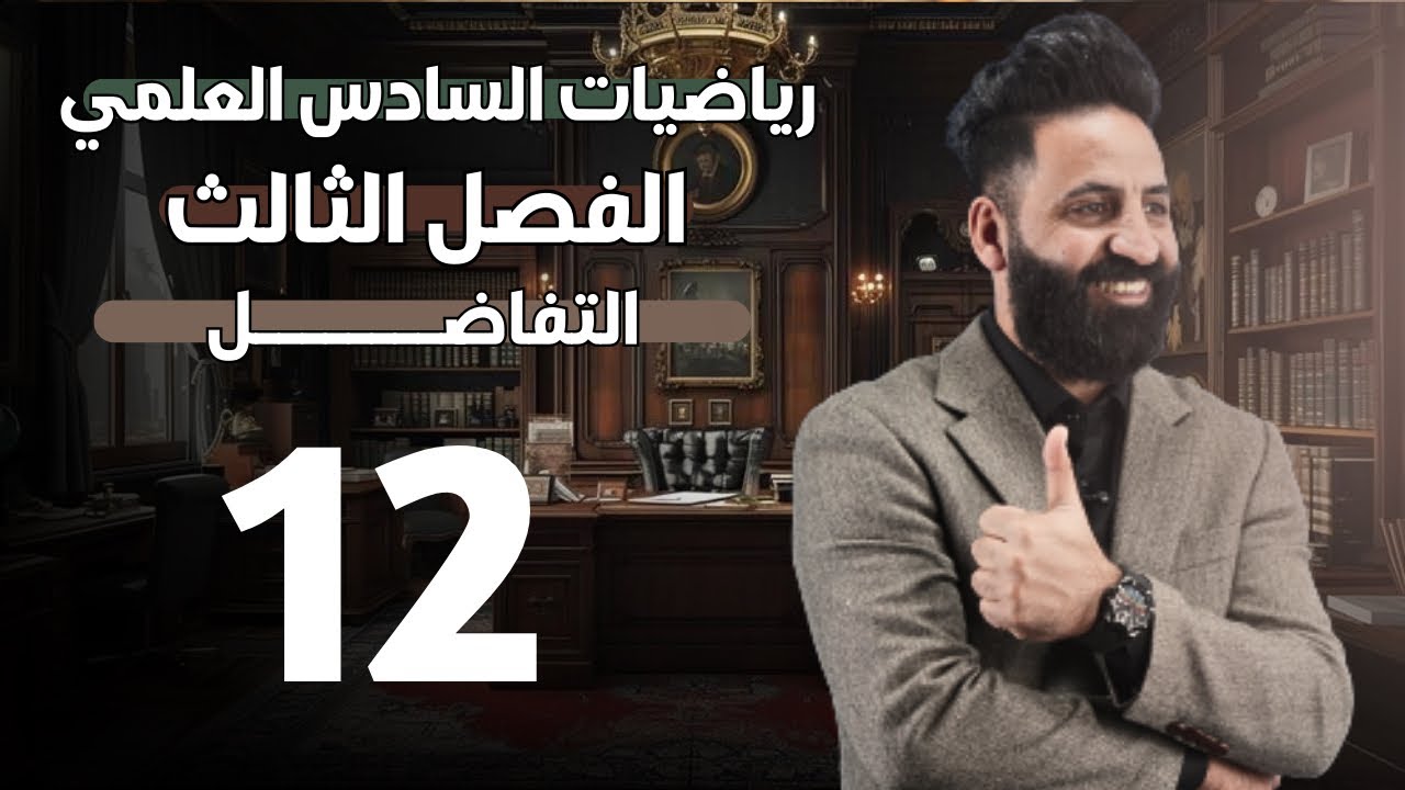 الفصل الثالث | التفاضل | محاضرة (12)| للسادس العلمي | 2026 
