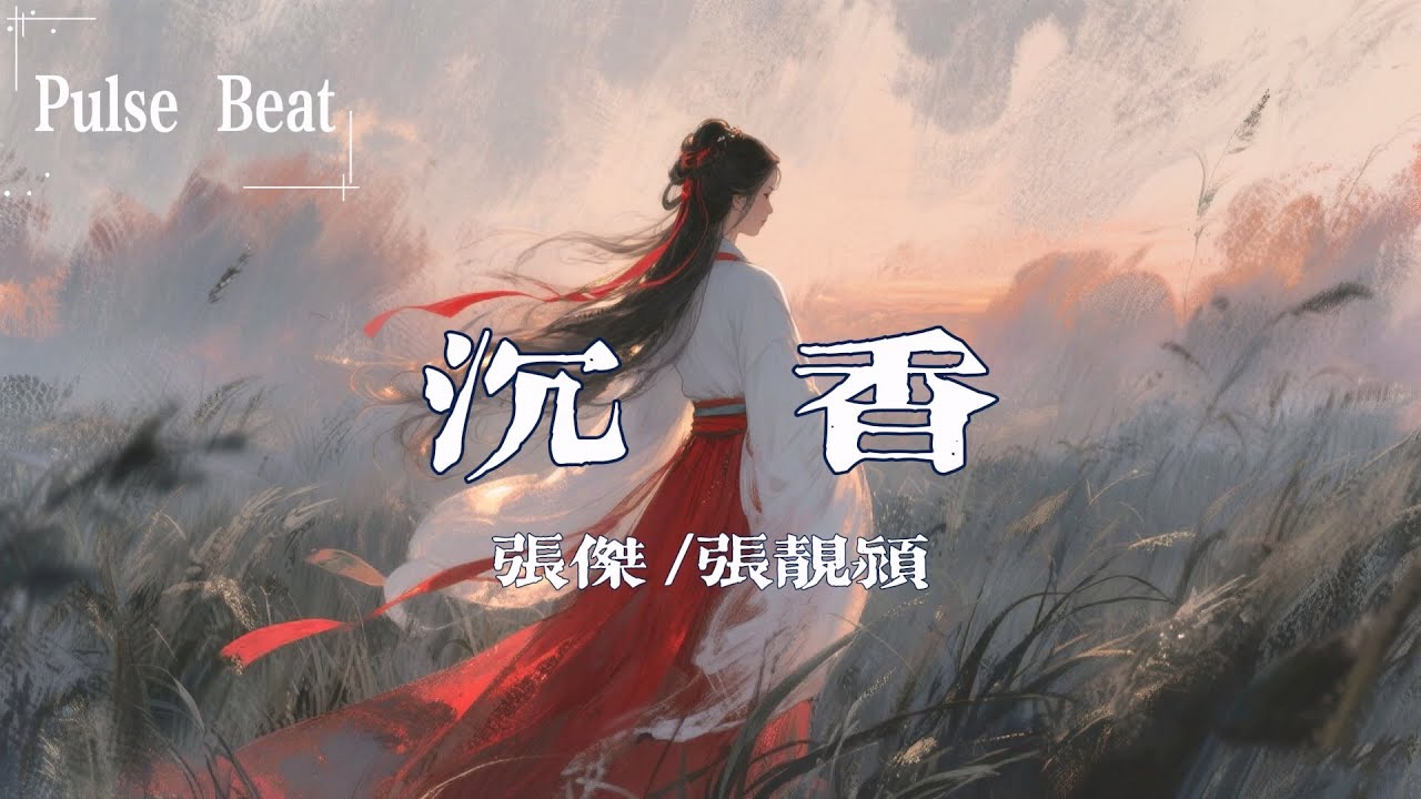 張傑&張靚穎 - 沉香『風卷一尺 花開一丈 忘川無忘』【Lyrics Video】