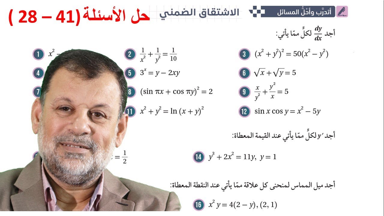 33) أتدرب وأحل المسائل ( 28 - 41) - الاشتقاق الضمني   - توجيهي المسار الأكاديمي