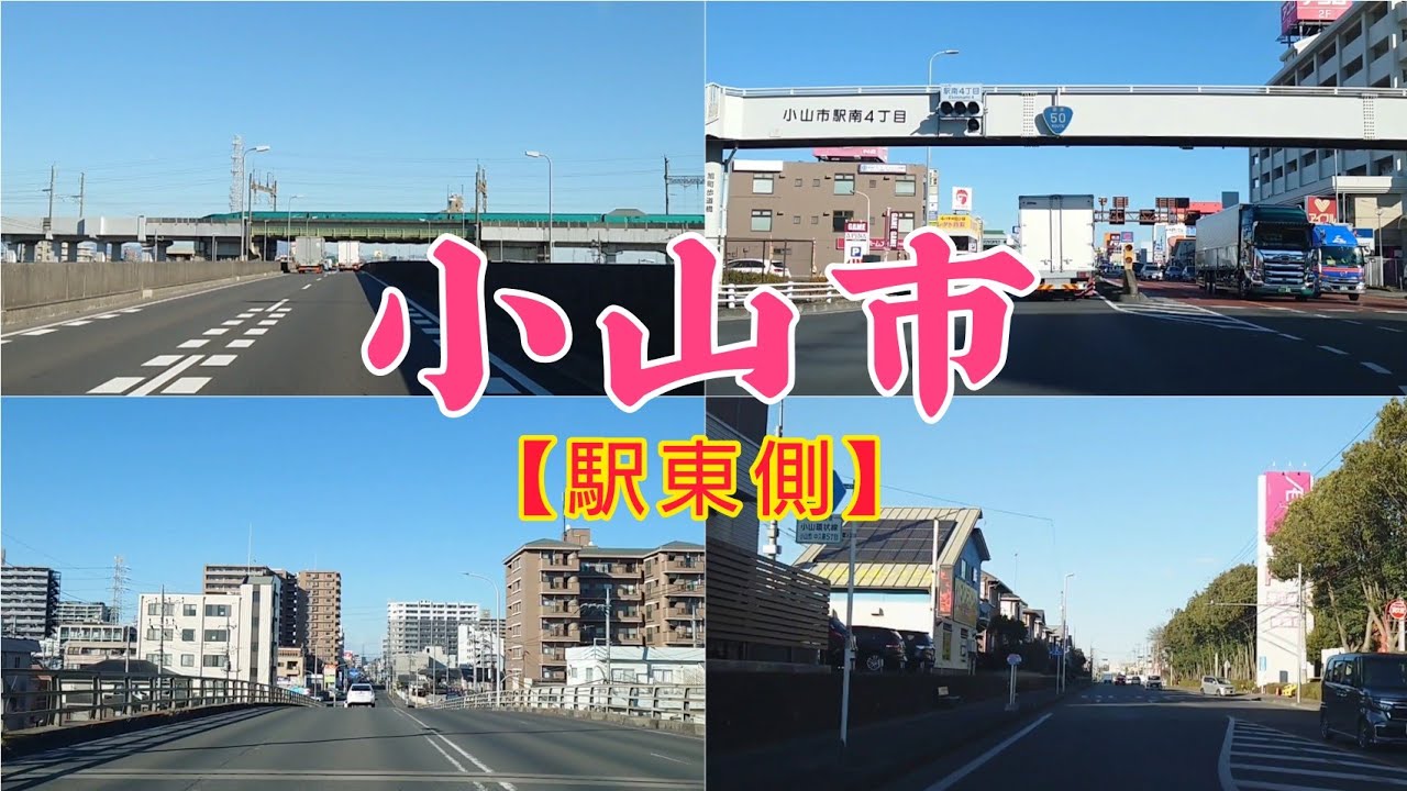 【街走り】栃木県小山市　栃木県第二の都市　駅東側は住宅街、新幹線で東京へ通勤