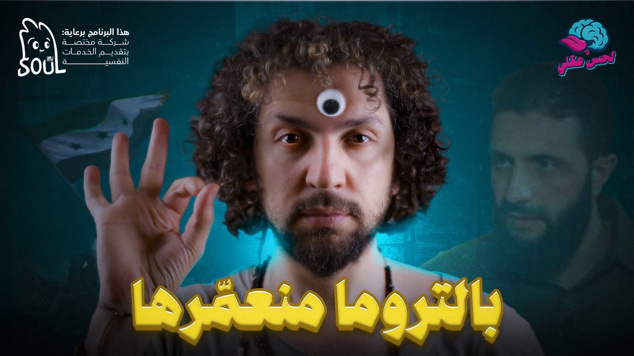 بالتروما منعمرها - برنامج لحس عقلي