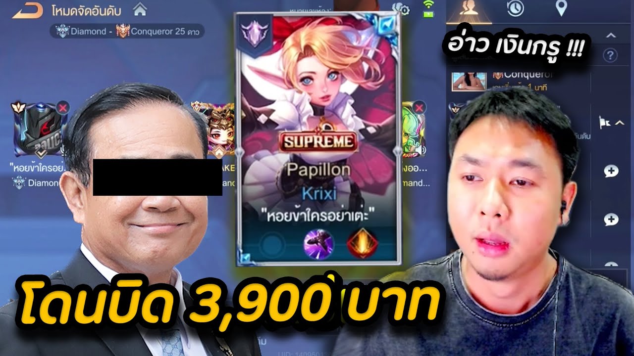 ROV : สุ่มแจกตังค์แชทโลก โดนบิดเพราะเสียงลุงตู่ !