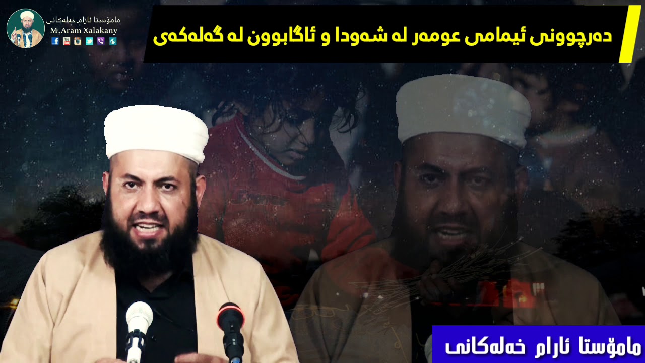 دەرچوونی ئیمامی عمر لە شەودا و ئاگادار بوون لە گەلەکەی