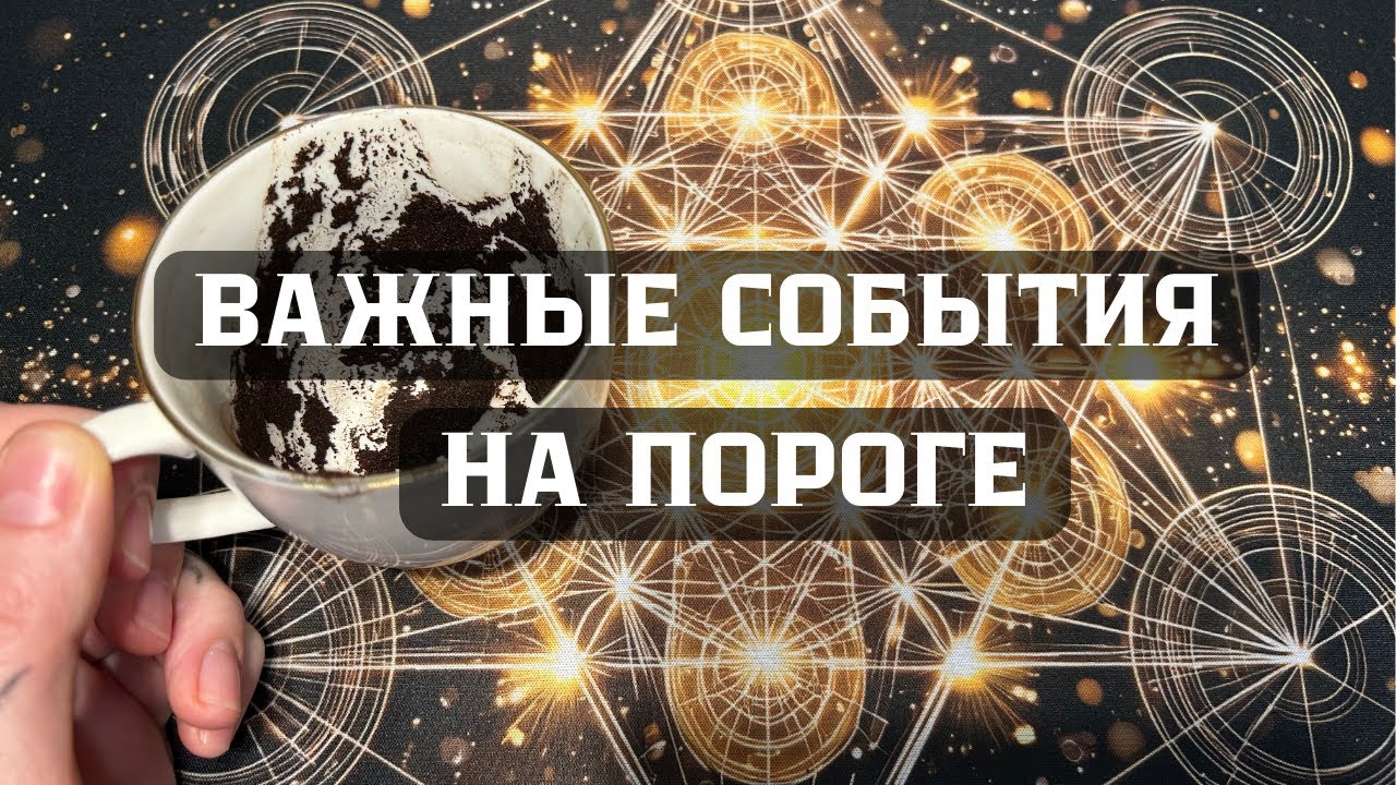 КОФЕЙНАЯ ГУЩА. Важные события на пороге.