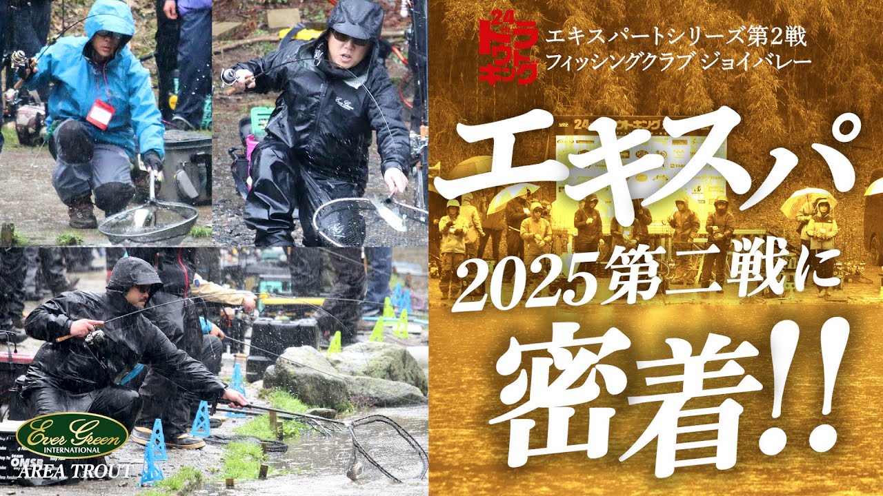 猛雨のマッディポンド激戦！トラキン・エキスパ第2戦に完全密着！！【トラウトキング選手権】
