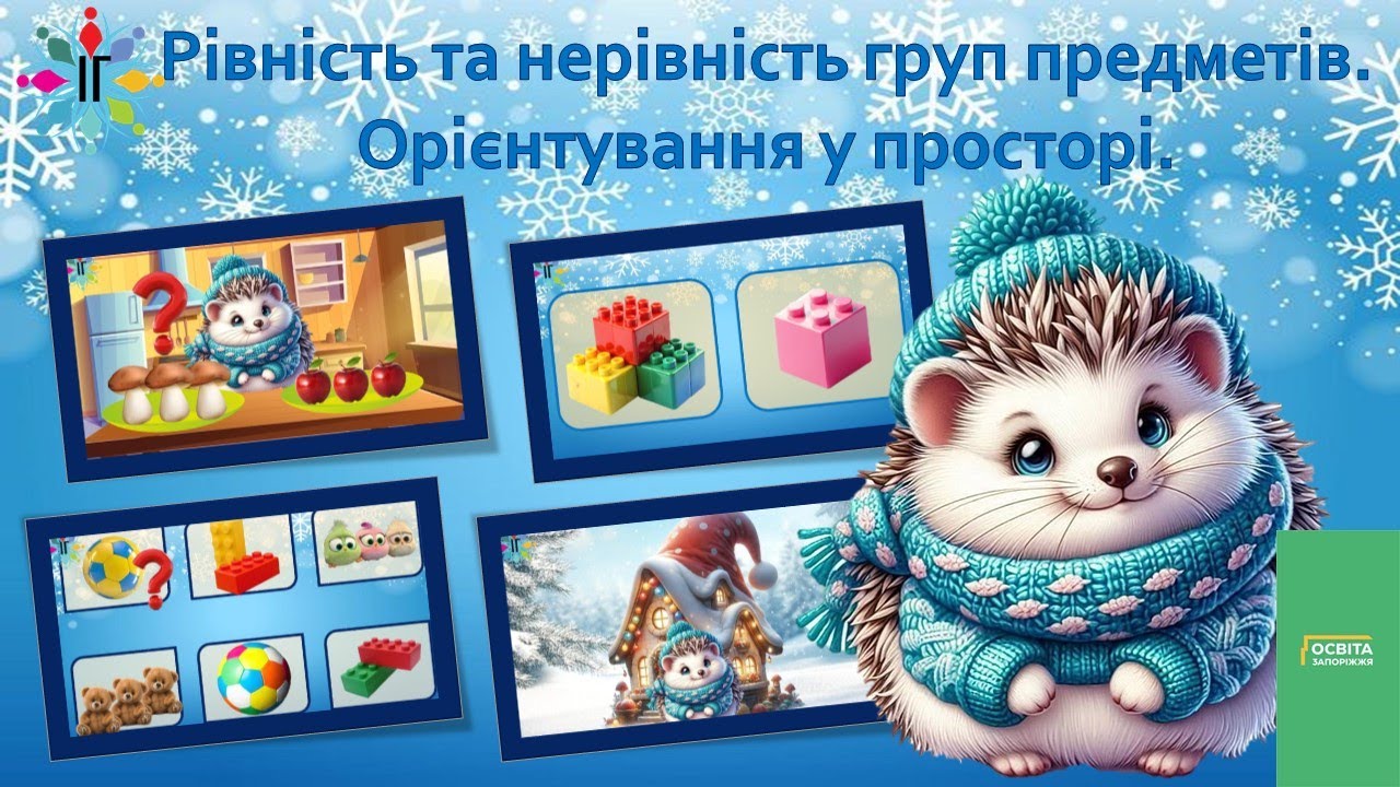 Рівність та нерівність груп предметів. Орієнтування у просторі.