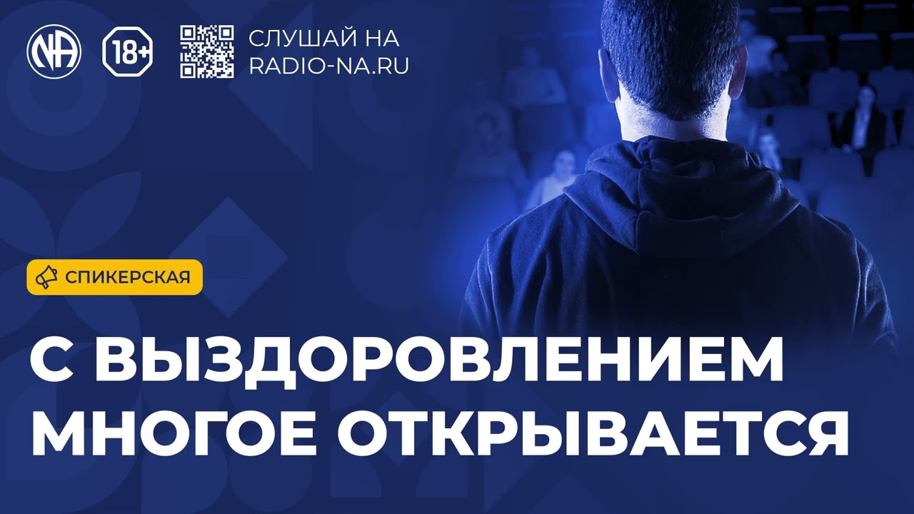 Спикерская «С выздоровлением многое открывается» Анонимные Наркоманы