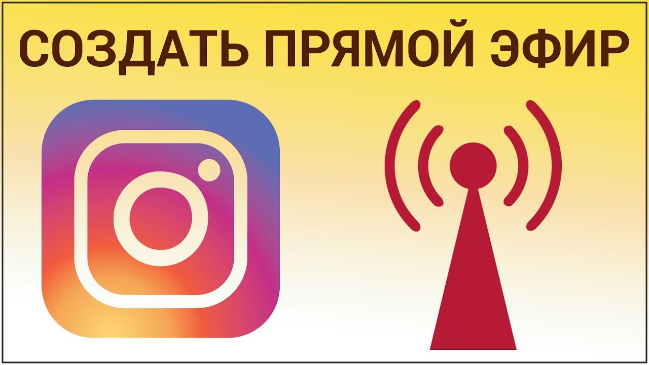 Как запустить прямой эфир в Instagram? Включаем Live трансляцию в Инстаграм всего за две секунды