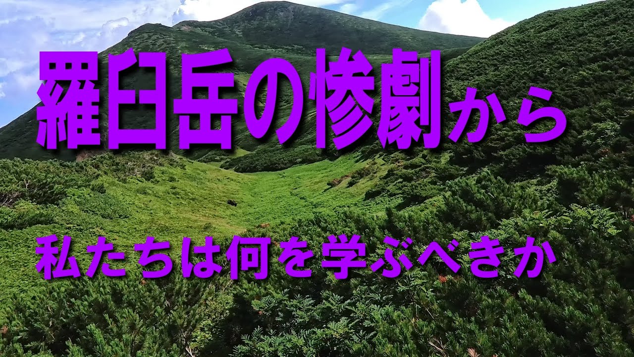 羅臼岳の惨劇から私たちは何を学ぶべきか