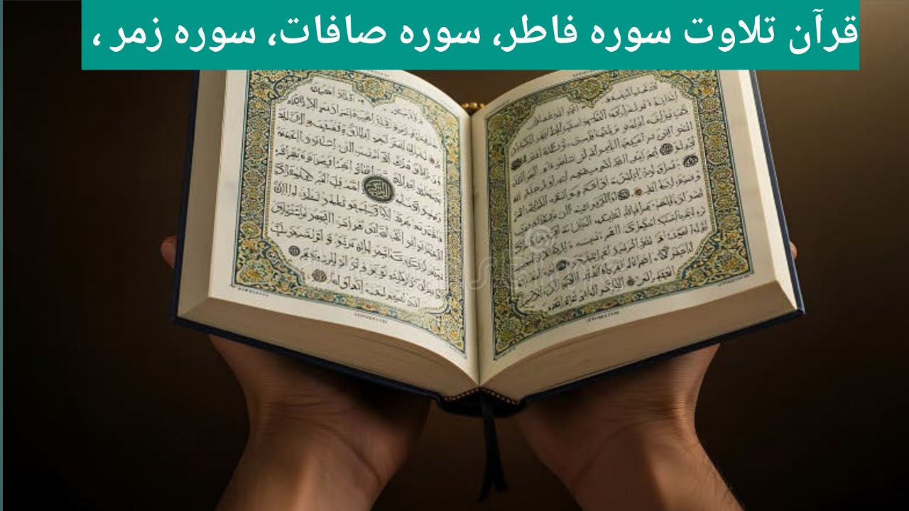 قران تلاوت سورہ فاتحہ سورہ صافات اور سورہ زمر حافظ وقاری ابراہیم خلیل صاحب