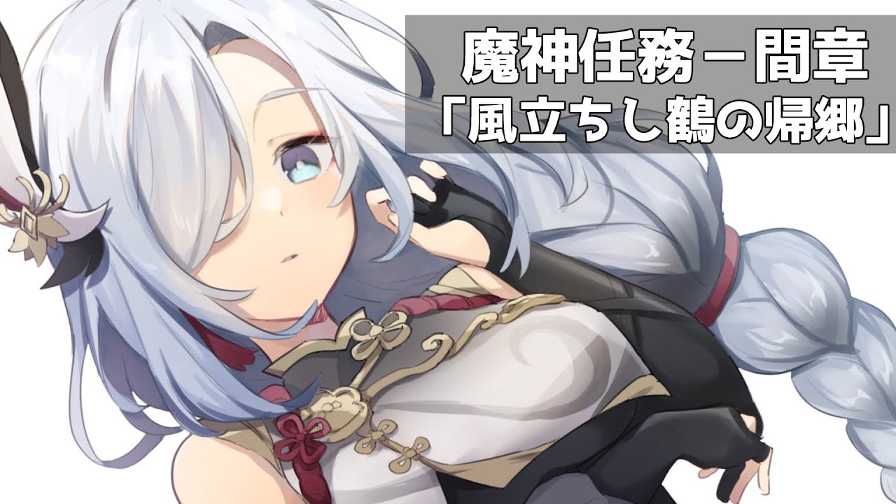 【原神】魔神任務‐間章「風立ちし鶴の帰郷」やります！【Genshin Impact】