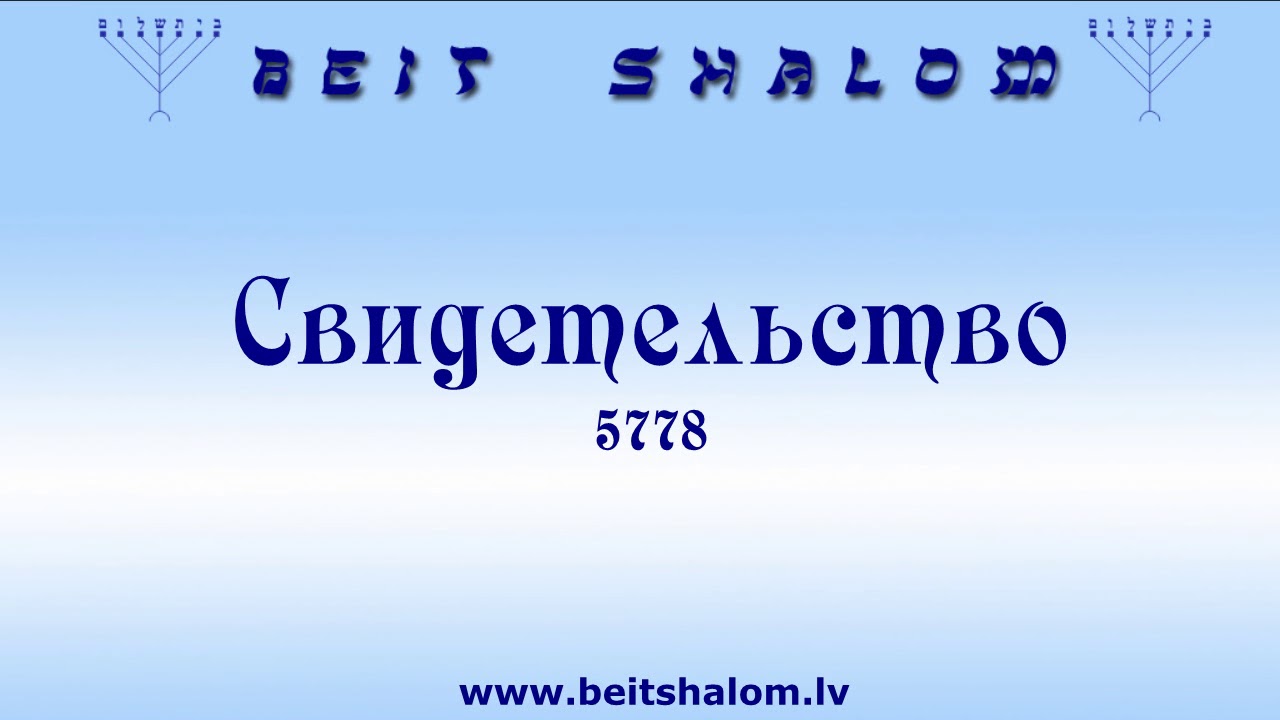 &laquo;Мишпатим&raquo; 5778 Свидетельство (Оксана Гречко) в общине BEIT SHALOM , г. Рига, Латвия (24.02.2018)