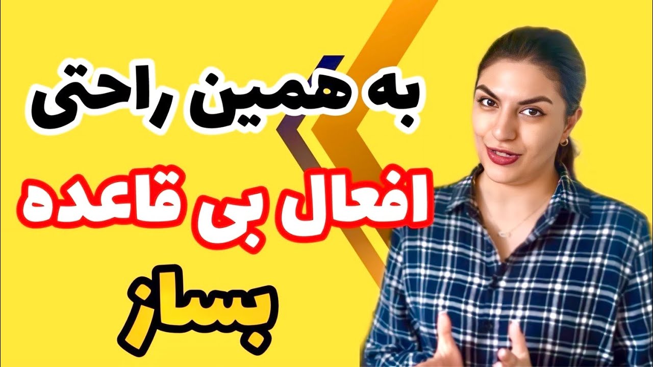 تشخیص و صرف افعال بی قاعده در آلمانی unregelmäßige Verben ￼